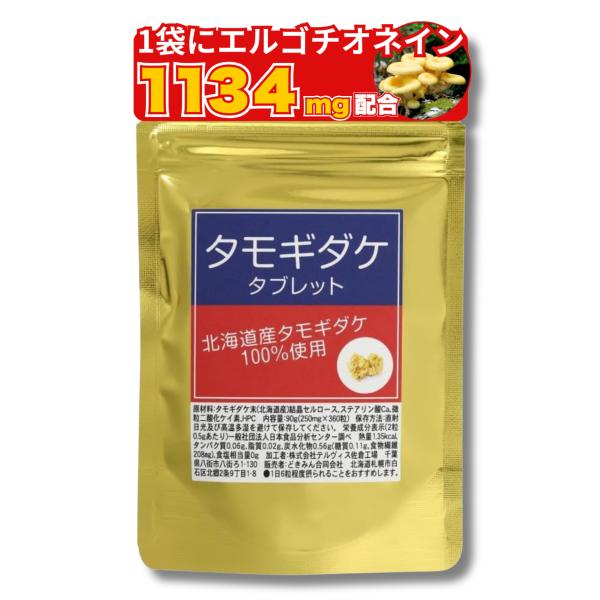 たもぎ茸タブレット360粒×250mg　北海道産 ビタミンB2　ナイアシン　銅　エルゴチオネイン　グ...