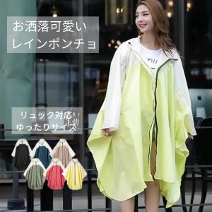 レインコート 自転車 リュック レインポンチョ 自転車用 ポンチョ カッパ 雨具 レインウェア ロング レディース