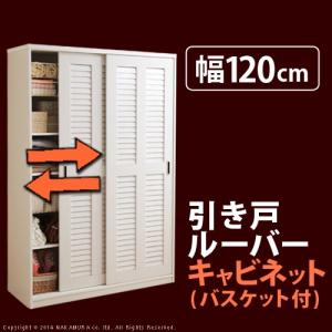 引き戸ルーバー収納（バスケット付き）アイリス 幅120cm｜dokosak