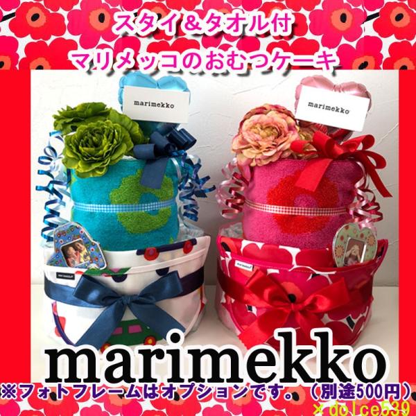 出産祝い おむつケーキ マリメッコ marimekko スタイ タオル オムツケーキ おしゃれ 女の...