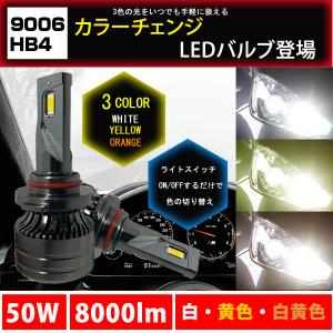9006 HB4 3色切り替え カラーチェンジ LEDバルブ ヘッドライト フォグランプ  白 黄色 白黄色