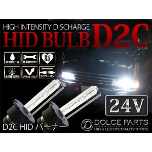 トラック用 HID ヘッドライト 70W D2C バーナー 交換球 H22.1〜 ブルーテックキャンター 左右SET UVカット｜dolce-parts