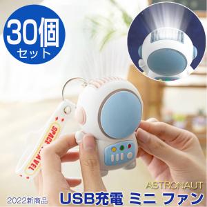 【30個セット】ハンディファン ミニ扇風機 宇宙飛行士 携帯扇風機 小型 充電式 手持ち USB扇風機 卓上扇風機 持ち運び かわいい デスクファン ミニファン
