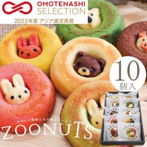 ZOONUTS 8個セット（常温便） 出産内祝い 内祝 名入れ お菓子 ギフト