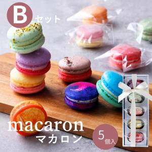 マカロンBセット　スイーツ ギフト プレゼント かわいい 内祝い お返し 冷凍 Carino カリーノ マカロン