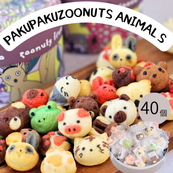 パクパクアニマルズ40個入り(常温便) 出産内祝い 内祝 名入れ お菓子 ギフト スイーツ 人気 C...