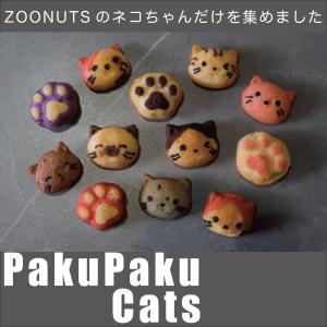 パクパクネコちゃんズ(常温便) 出産内祝い 内祝 名入れ お菓子 ギフト スイーツ 人気 Carino ドーナツ 動物 アニマル カリーノ かわいい アニマルドーナツ