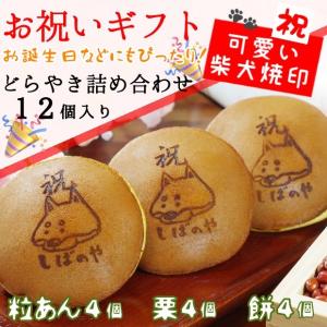お祝いギフト 柴乃家 焼印 誕生日 どら焼き 12個入り 餅 4個 栗 4個 粒あん 4個 御祝 お菓子 スイーツ 和菓子 プレゼント 贈答 柴犬 焼印 送料無料 Yakiin0331 柴乃家yahoo 店 通販 Yahoo ショッピング