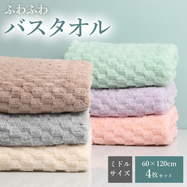 バスタオル マイクロファイバー もこもこ ふわふわ ミドルサイズ 4枚セット 60cm×120cm ...