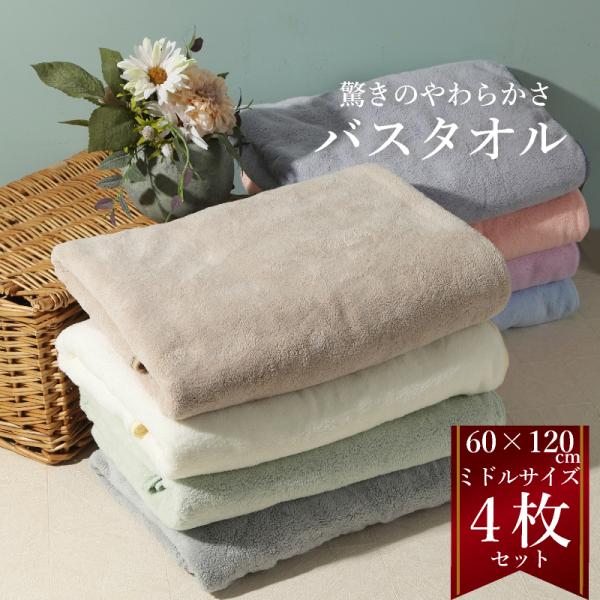 バスタオル マイクロファイバー 4枚セット ミドルサイズ 60cm×120cm 早く乾く ジャストサ...