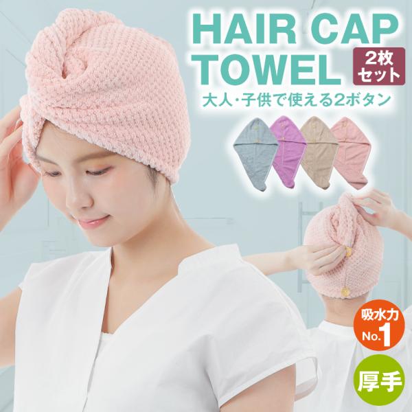 ヘアドライタオル ヘアタオル 2枚セット 4色 サイズ調整可能 大人子どもで使える 2ボタン 速乾 ...