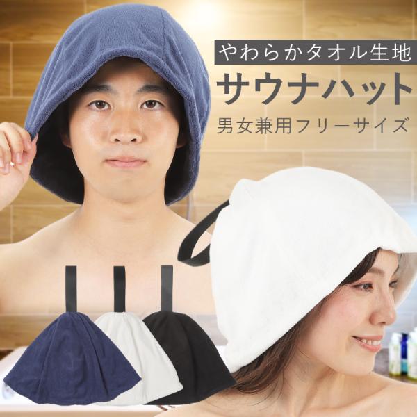 サウナハット 大きめ タオル生地 大きいサイズ 吸水 汗吸収 メンズ レディース 男女兼用 サウナキ...