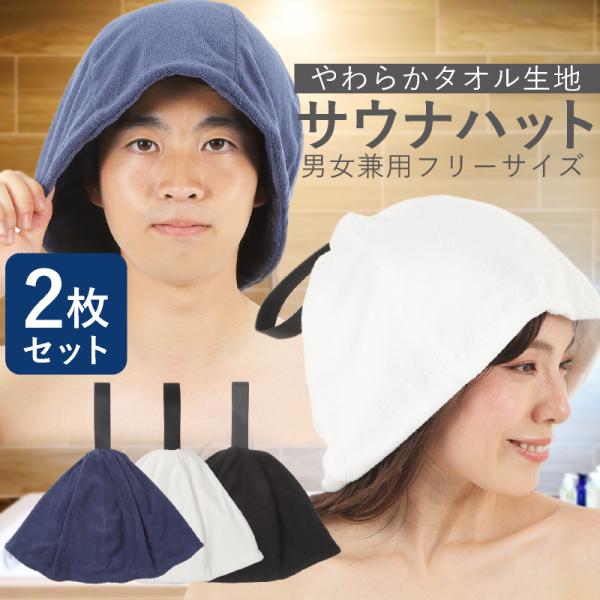2枚セット サウナハット 大きめ タオル生地 大きいサイズ 吸水 汗吸収 メンズ レディース 男女兼...