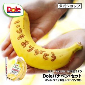 バナナ Doleバナナ 8パック バナペン 2本付 ドール 機能性表示食品 美味しい 取り寄せ ギフト