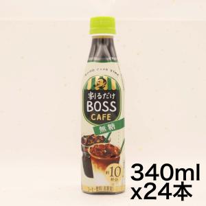サントリー ボス カフェベース 無糖 濃縮 コーヒー 340ml ×24本｜dole-store