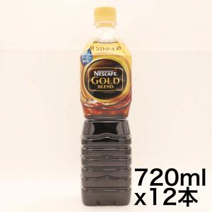 ネスカフェ ゴールドブレンド ボトルコーヒー 甘さひかえめ 720ml×12本｜dole-store