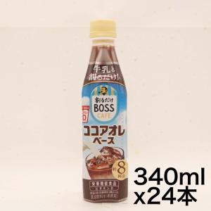 サントリー 割るだけボスカフェ ココアオレベース 濃縮 340ml×24本｜dole-store