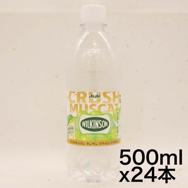 アサヒ飲料 ウィルキンソン タンサン クラッシュマスカット 500ml×24本   炭酸水     ...