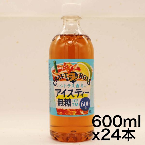 サントリー クラフトボス シトラス香るアイスティー 無糖 紅茶 低カフェイン 600ml×24本