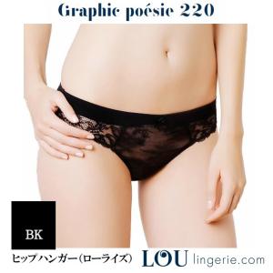 LOU（ルー） Paris　輸入 下着 ヨーロッパ 高級 インポート ランジェリー  レースショーツ 浅履き ローライズ｜doll-importlingerie