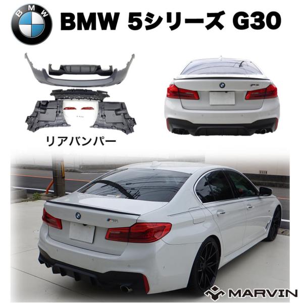 [MARVIN 社製]M5ルック リアバンパー/リアガード エアロキット BMW 5シリーズ G30...