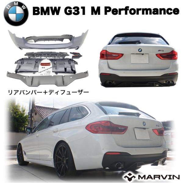 [MARVIN 社製]Mパフォーマンス リアバンパー/リアガード エアロキット BMW 5シリーズ ...