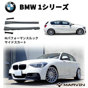  純正　F20 Mperformance サイドスカートフィルム BMW 純正 F20 1シリーズ M Performance サイド スカート フィルム