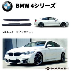 BMW 純正 F32 F33 F36 4シリーズ M Performance サイド スカート