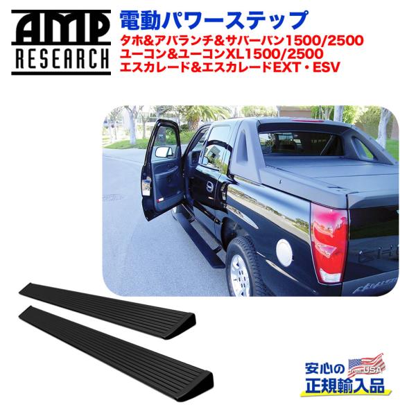 [AMP Research 正規品] 電動パワーステップ/サイドステップ タホ アバランチ サバーバ...