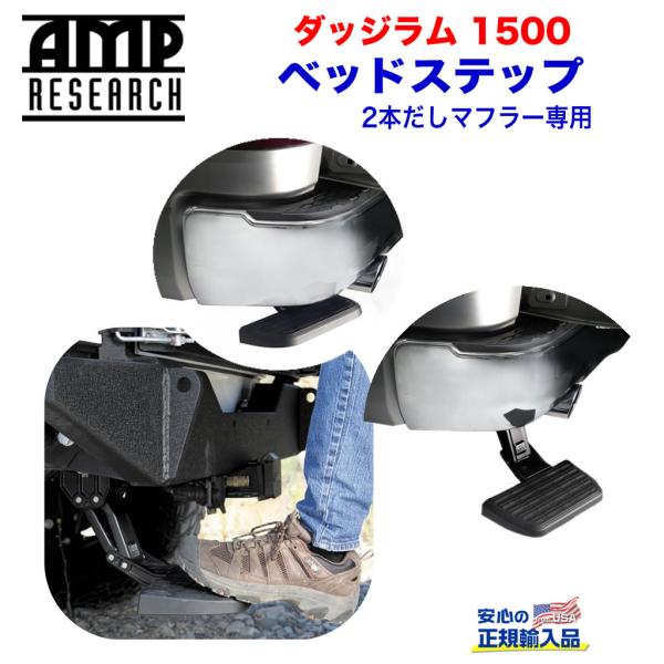 [AMP Research 正規品] ベッドステップ リトラクタブル バンパーステップ ダッジ ラム...