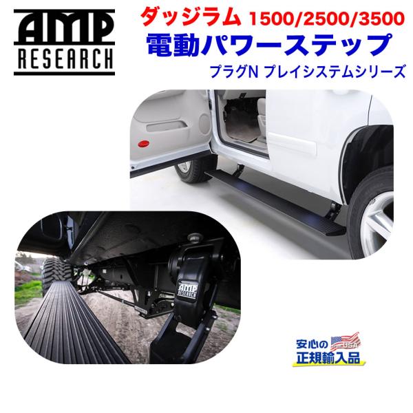 [AMP Research 正規品] 電動パワーステップ/サイドステップ プラグN プレイシステム ...