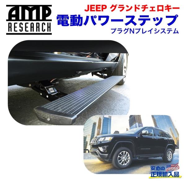 [AMP Research 正規品] 電動パワーステップ / サイドステップ アルミ製 Jeep ジ...