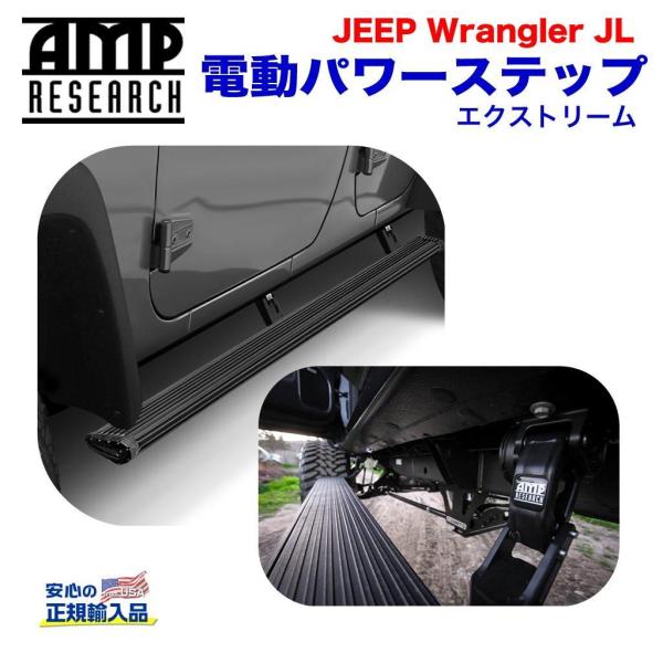 [AMP Research 正規品] 電動パワーステップ / サイドステップ エクストリームシリーズ...