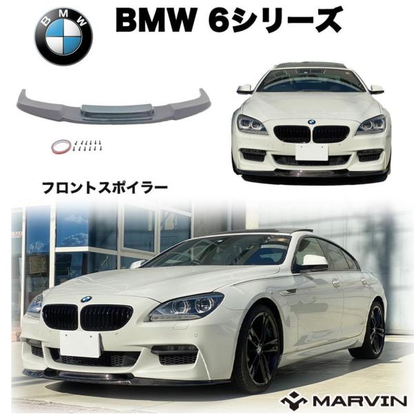 [MARVIN(マーヴィン)社製]M6ルック フロントスポイラー Mスポーツ用 BMW 6シリーズ ...