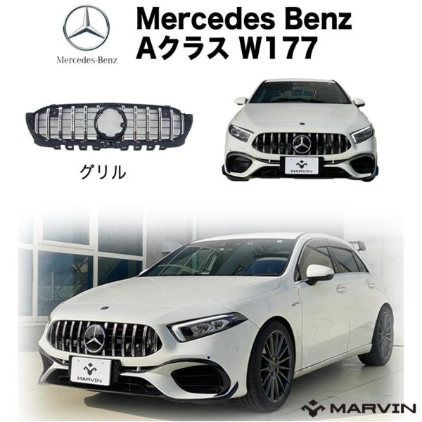 [MARVIN(マーヴィン)社製]A45 Sルック パナメリカーナグリル Mercedes-Benz...