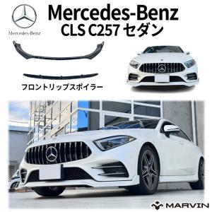 BENZ メルセデス ベンツ C257 CLS用 AMG GTRタイプ パナメリカーナ