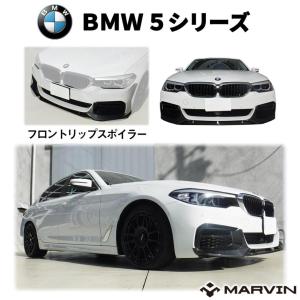 [MARVIN 社製] Mパフォーマンスルック フロントリップスポイラー/アンダーリップ カーボンルック BMW 5シリーズ 2017- [G30/G31]