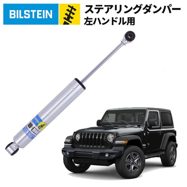 [BILSTEIN ビルシュタイン ]B8 5100 ステアリングスタビライザー 左ハンドル用 Je...
