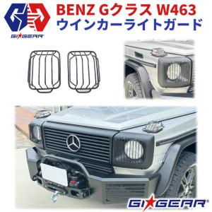 Gクラス W463 ヘッドライト スチールガードとウィンカーレンズセット 楽天市場】【GI☆GEAR(ジーアイ・ギア)社製】ヘッドライトガード