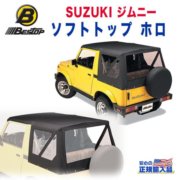 [BESTOP(ベストップ)正規輸入代理店]OEMハードウェア用 ソフトトップ 交換用 SUZUKI...