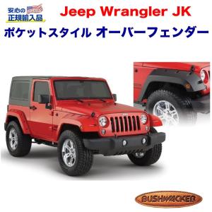 BUSHWACKER 正規品 ジープ TJ ラングラー オーバーフェンダー/ポケット
