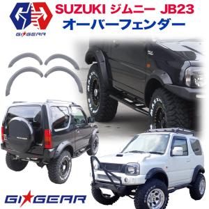 GI★GEAR ジムニー JB23 JB23Ｗ オーバーフェンダー 90mm〜100mmワイド ポケットスタイル フェンダーフレア SUZUKI スズキ JIMNY｜