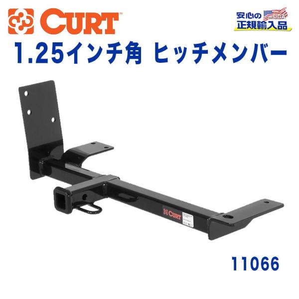 [CURT カート 正規代理店]Class1 ヒッチメンバー レシーバーサイズ 1.25インチ 牽引...