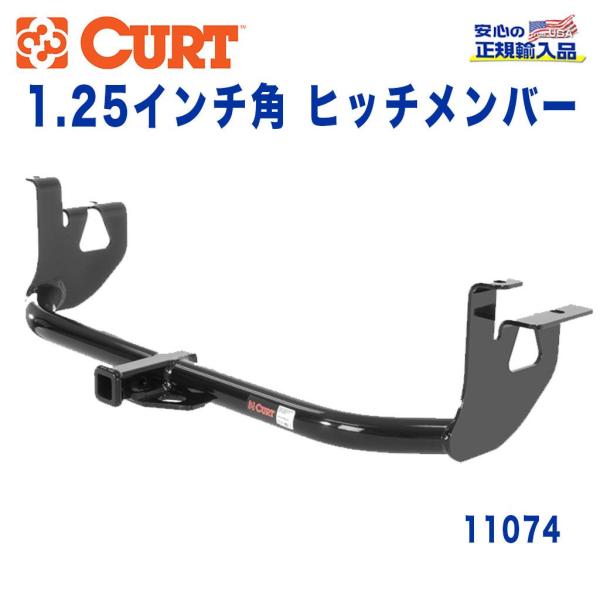 [CURT カート社製 正規代理店]Class1 ヒッチメンバー 1.25インチ角 牽引能力 約90...