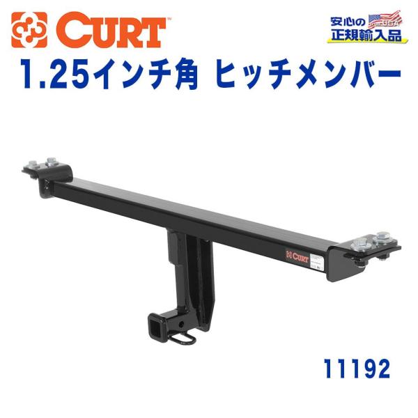 [CURT カート社製 正規代理店]Class1 ヒッチメンバー 1.25インチ角 牽引能力 約90...