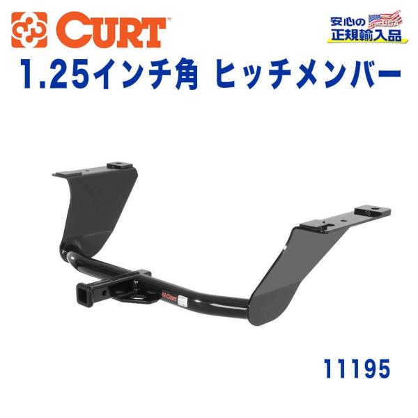 [CURT カート社製 正規代理店]Class1 ヒッチメンバー 1.25インチ角 牽引能力 約90...