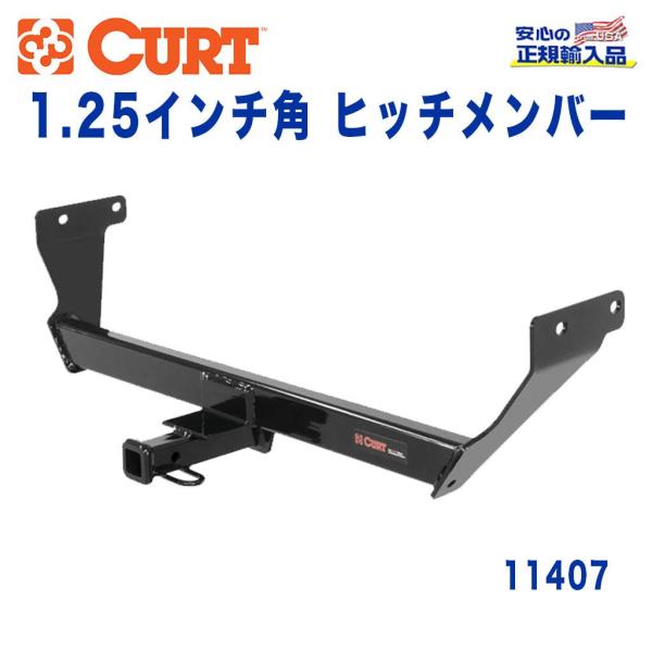 [CURT カート社製 正規代理店]Class1 ヒッチメンバー レシーバーサイズ 1.25インチ ...