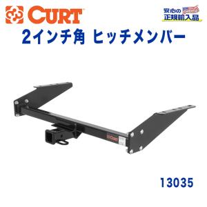 CURT（カート） 正規品 シボレー アストロ GMC サファリ 1985-2005年