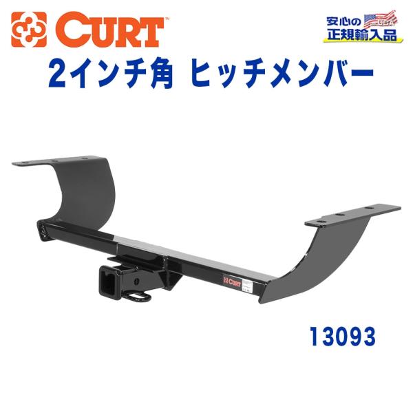 [CURT カート社 正規代理店]Class3 ヒッチメンバー 2インチ角 牽引 約1589kg ク...