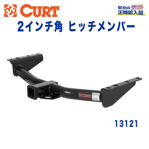 [CURT カート 正規代理店]Class3 ヒッチメンバー レシーバーサイズ 2インチ 牽引 約2...